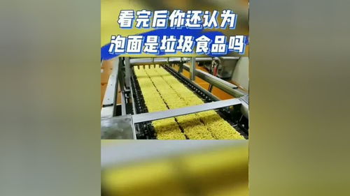 方便面生产过程 工厂实拍视频 你还认为是垃圾食品吗 对此你怎么看