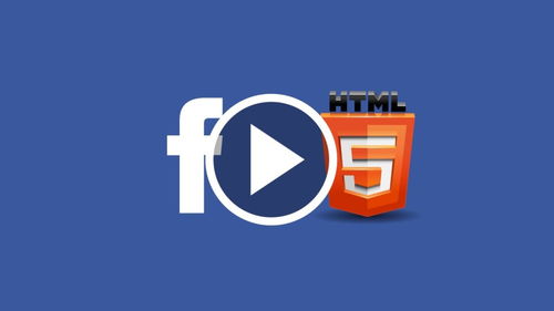 为什么facebook要将视频从flash全面迁移到html5