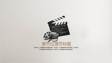 精美时尚电影影视传媒商务汇报ppt模板
