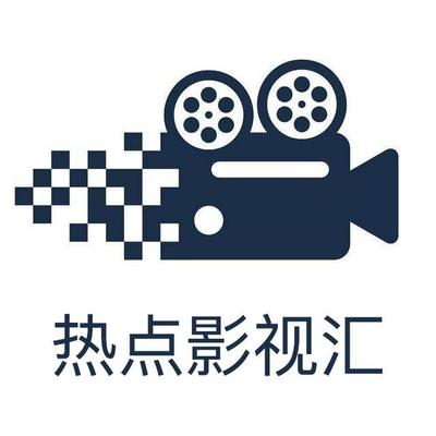 热点影视汇