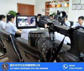 重庆杰可文化公司 图 视频拍摄制作价格 璧山视频拍摄